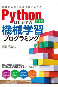 楽天kobo電子書籍ストア Pythonによるはじめての機械学習プログラミング 現場で必要な基礎知識がわかる 島田達朗 楽天kobo電子書籍ストア Pythonによるはじめての機械学習プログラミング 現場で必要な基礎知識がわかる 島田達朗